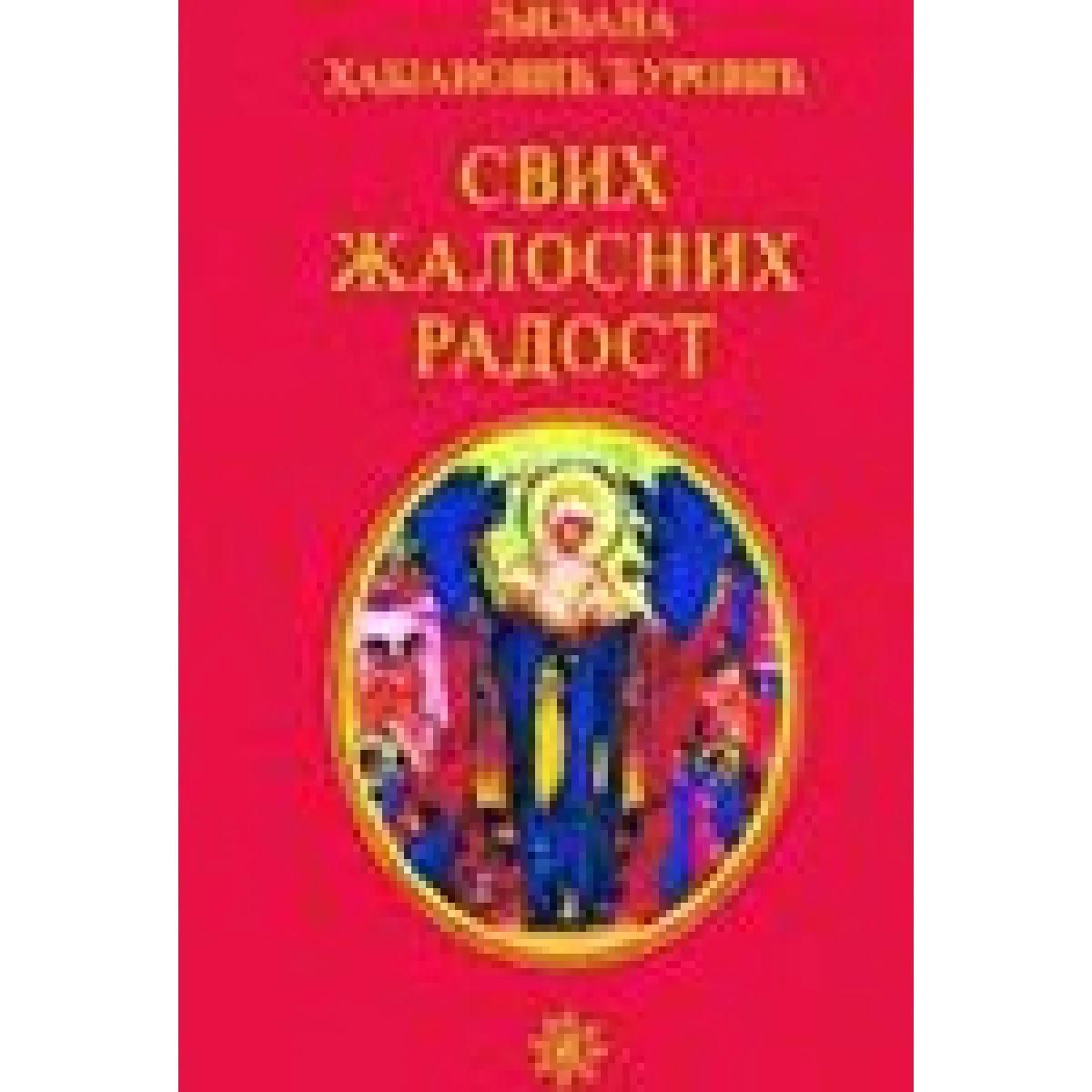 SVIH ŽALOSNIH RADOST-broš