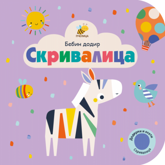 SKRIVALICA-BEBIN DODIR