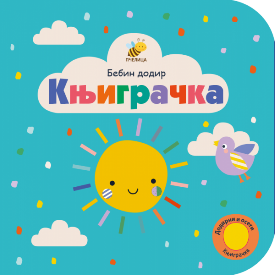 KNJIGRAČKA NOVO-BEBIN DODIR