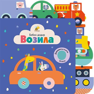 VOZILA NOVO-BEBIN DODIR