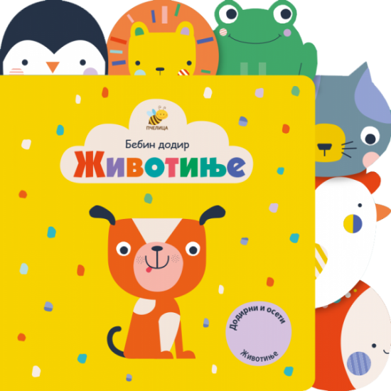 ŽIVOTINJE NOVO-BEBIN DODIR