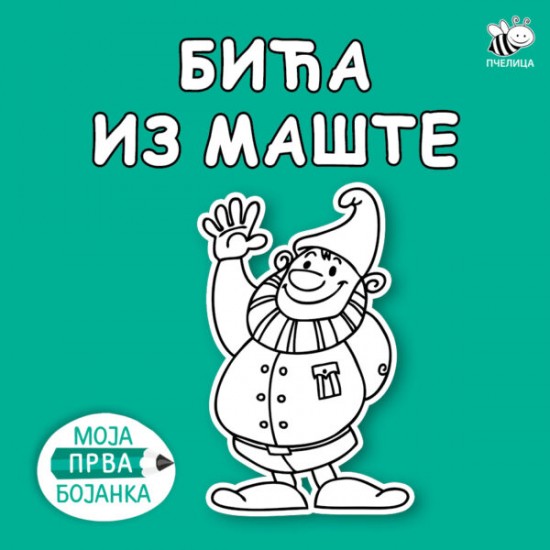 BIĆA IZ MAŠTE-MOJA PRVA BOJANKA