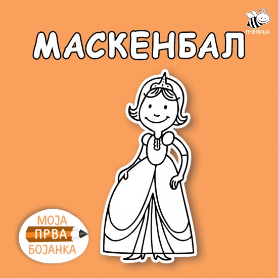 MASKENBAL-MOJA PRVA BOJANKA