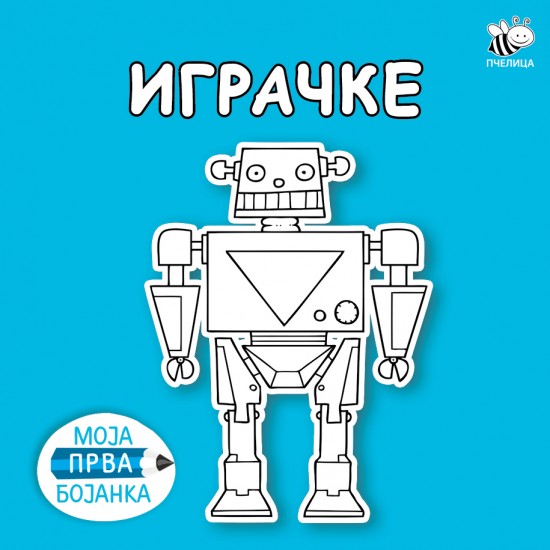 IGRAČKE-MOJA PRVA BOJANKA