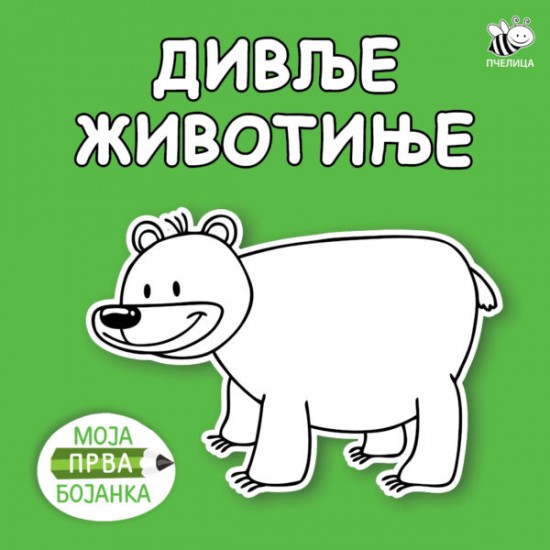 DIVLJE ŽIVOTINJE-MOJA PRVA BOJANKA