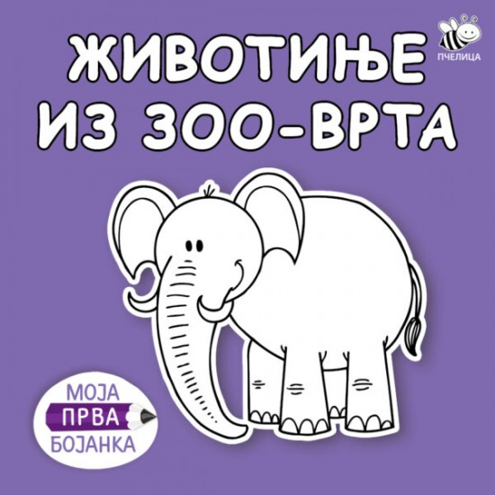 ŽIVOTINJE IZ ZOO VRTA-MOJA PRVA BOJANKA