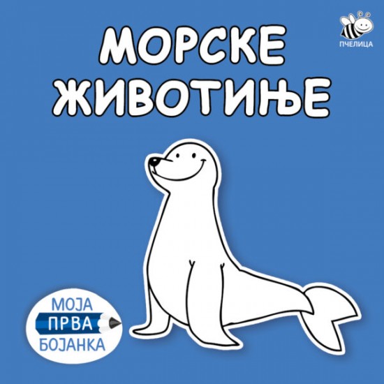 MORSKE ŽIVOTINJE-MOJA PRVA BOJANKA