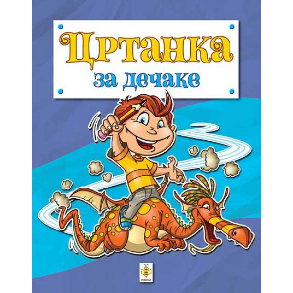 CRTANKA ZA DEČAKE-CRTANKE