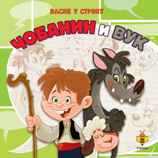 ČOBANIN I VUK-BASNE U STRIPU