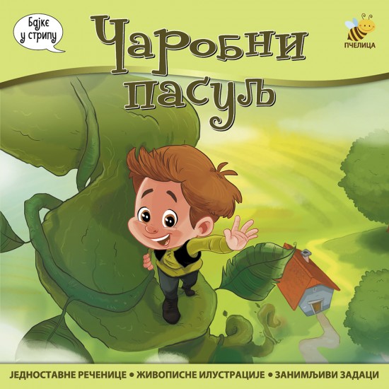 ČAROBNI PASULJ-BAJKE U STRIPU