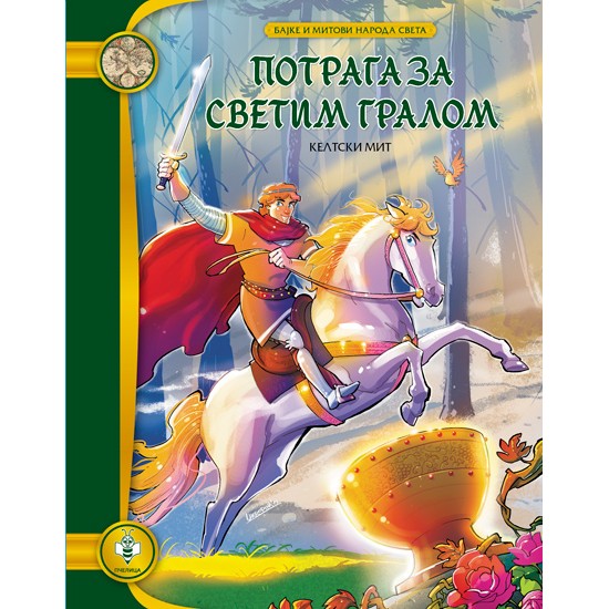 POTRAGA ZA SVETIM GRALOM-BAJ.I MIT.NAR.SVETA