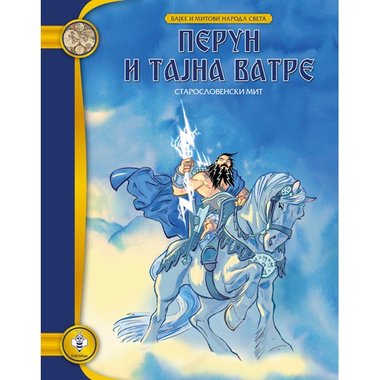 PERUN I TAJNA VATRE-BAJ.I MIT.NAR.SVETA