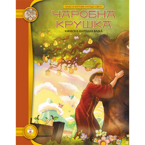ČAROBNA KRUŠKA-BAJ.I MIT.NAR.SVETA