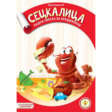 SECKALICA-ŠKOLICA ZA MALIŠANE