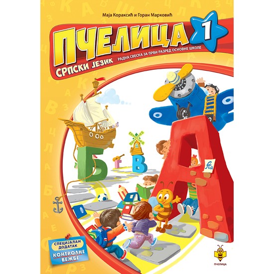 PČELICA 1 SRPSKI-PČEL.U ŠKOLI