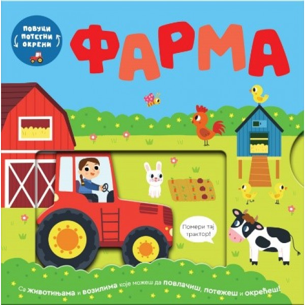 POVUCI POTEGNI OKRENI-FARMA