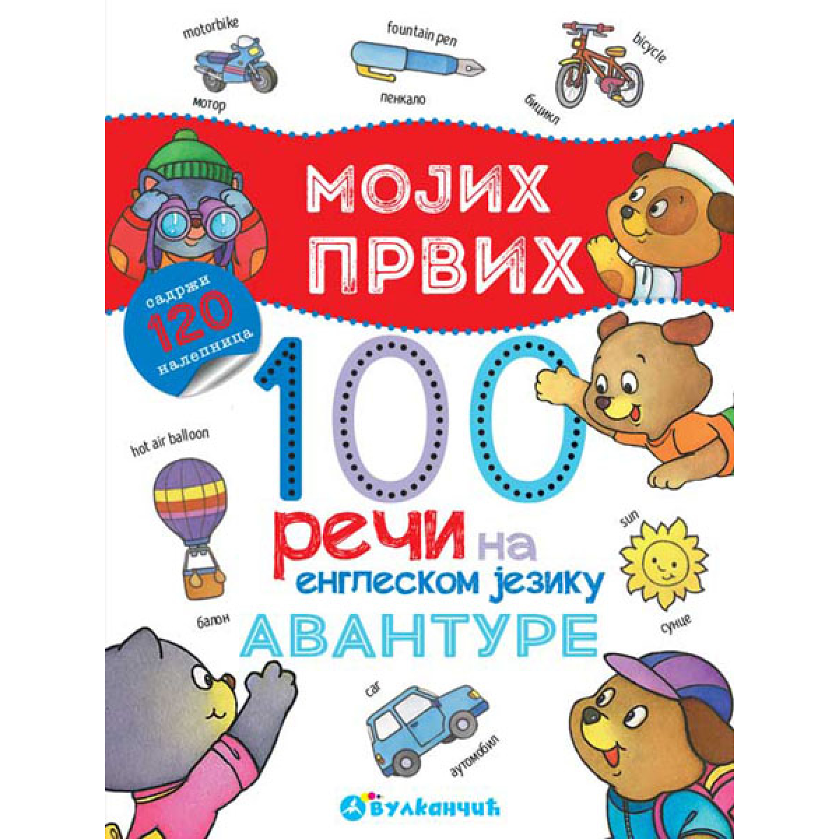 MOJIH PRVIH 100 REČI NA ENGLESKOM JEZIKU:AVANTURE