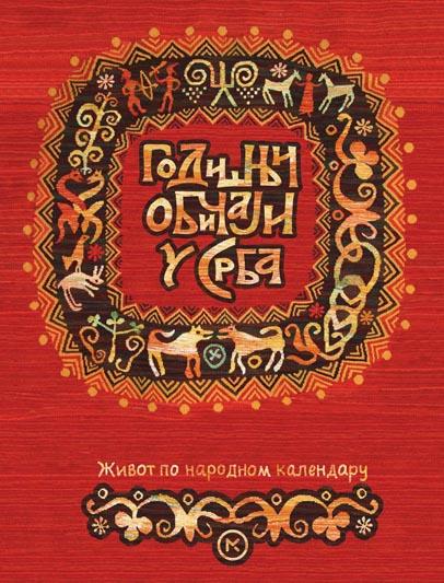 GODIŠNJI OBIČAJI U SRBA-komplet