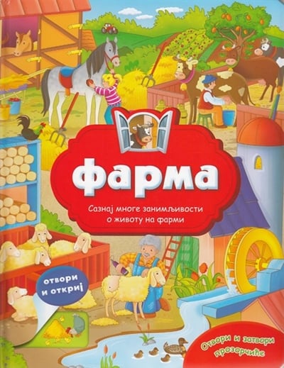 FARMA-OTVORI I ZATVORI PROZORČIĆE