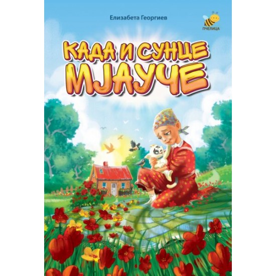 KADA I SUNCE MJAUČE-PČELICA