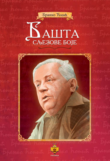 BAŠTA SLJEZOVE BOJE-SRPSKI KLASICI