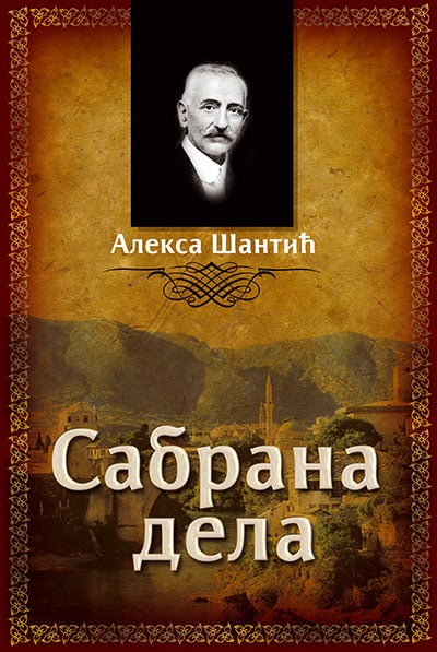 ŠANTIĆ-SABRANA DJELA