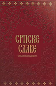 SRPSKE SLAVE