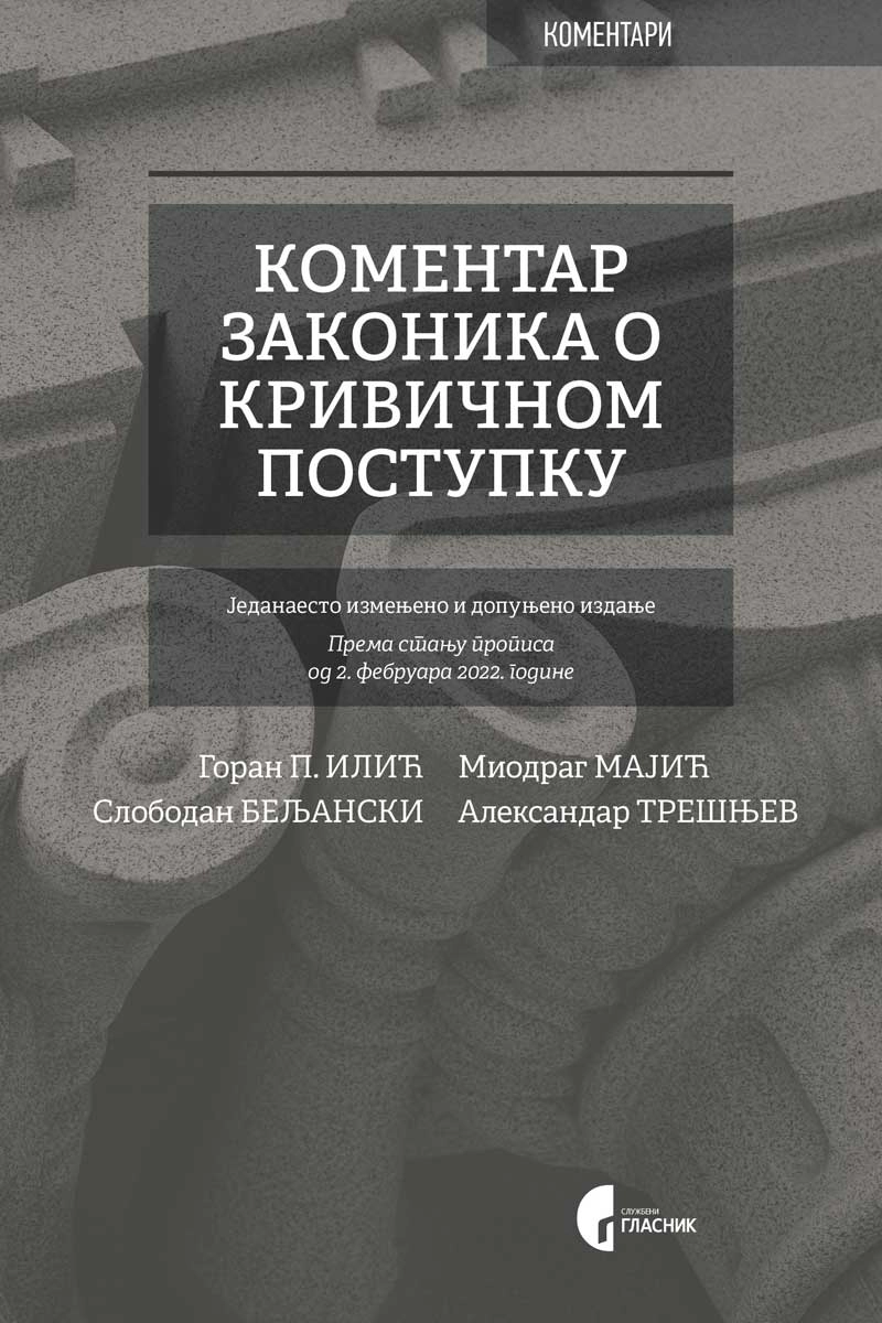 KOMENTAR ZAKONIKA O KRIVIČNOM POSTUPKU 2022god.-SLUŽ.GLASNIK