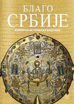 BLAGO SRBIJE-ENCIKLOPEDIJA