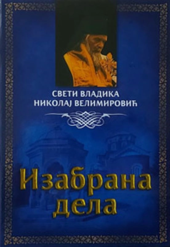 VLADIKA NIKOLAJ VELIMIROVIĆ-sabrana djela