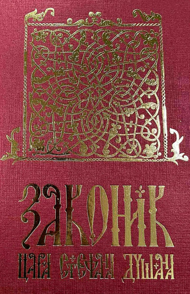 ZAKONIK1 CARA STEFANA DUŠANA-LUX IZDANJE