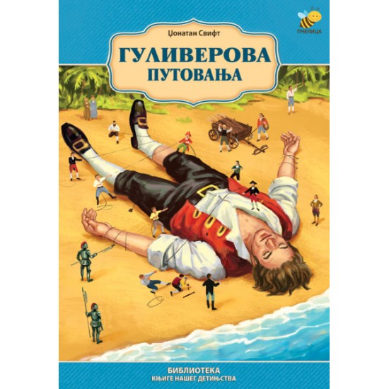 GULIVEROVA PUTOVANJA-KNJIGE NAŠEG DETINJSTVA