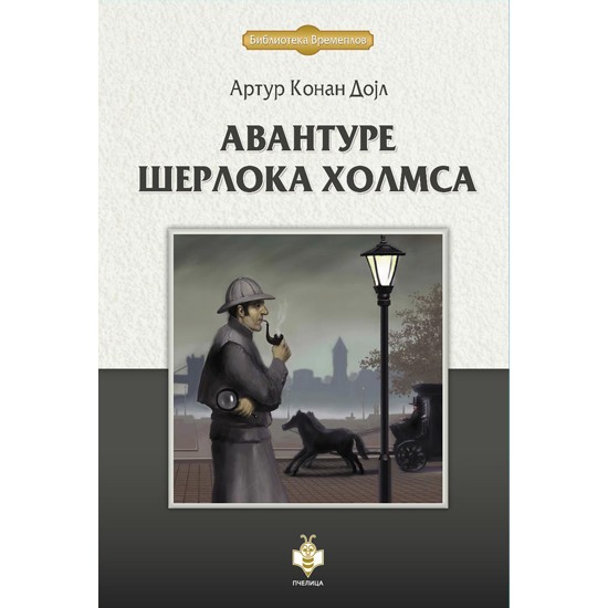 AVANTURE ŠERLOKA HOLMSA-VREMEPLOV