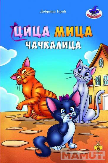 CICA MICA ČAČKALICA-MAŠTOVANKE
