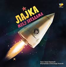 LAJKA MEĐU ZVEZDAMA