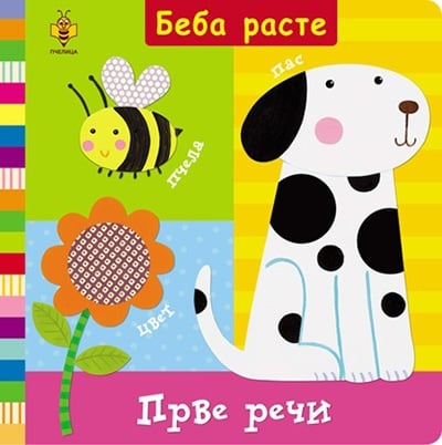 PRVE REČI-BEBA RASTE