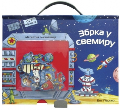 ZBRKA U SVEMIRU-MAG.SLIKOV.