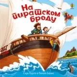 NA PIRATSKOM BRODU-ZAMISLITE DECO