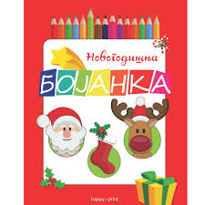 BOJANKA 310 NOVOGODIŠNJA