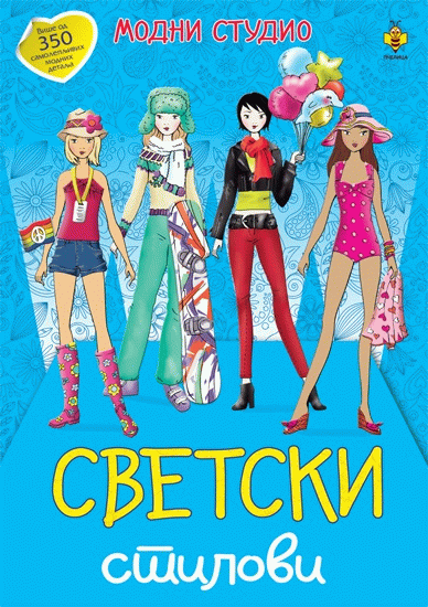 SVETSKI STILOVI-MODNI STUDIO