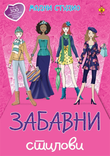 ZABAVNI STILOVI-MODNI STUDIO