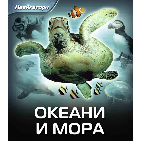 OKEANI I MORA-NAVIGATORI