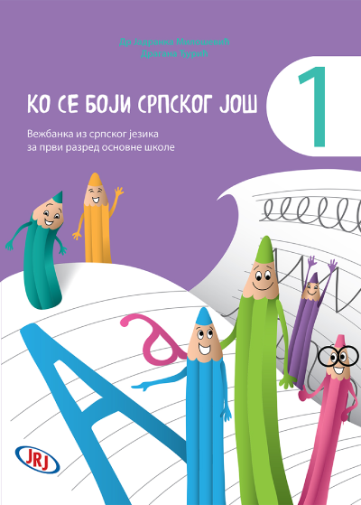 KO SE BOJI SRPSKOG JOŠ 1
