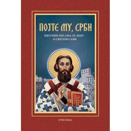 POJTE MU,SRBI-CVJETNIK PJESAMA ZA DJECU O SVETOM SAVI