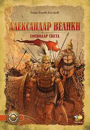 ALEKSANDAR VELIKI GOSPODAR SVIJETA