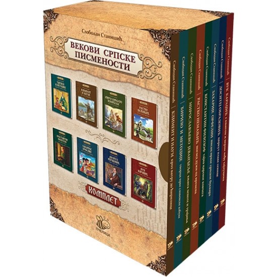 VEKOVI SRPSKE PISMENOSTI (KOMPLET)
