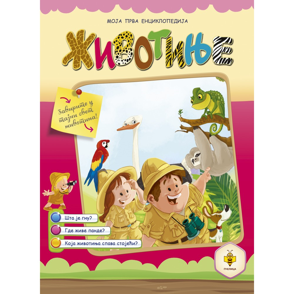 ŽIVOTINJE-MOJA PRVA ENCIKLOPEDIJA