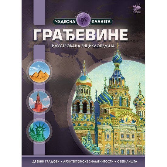 GRAĐEVINE-ČUDESNA PLANETA