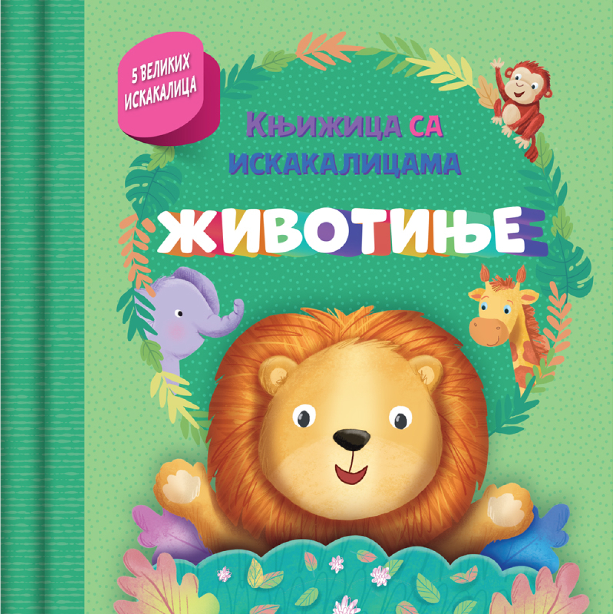 KNJIŽICA SA ISKAKALICAMA:ŽIVOTINJE