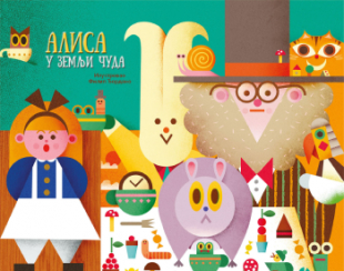 ALISA U ZEMLJI ČUDA-knjiga iskakalica